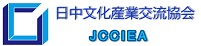 日中文化産業交流協会